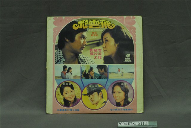 麗風唱片公司發行編號「LTLP-3012」華語電影歌曲專輯《彩雲飛》唱片封套 (共2張)
