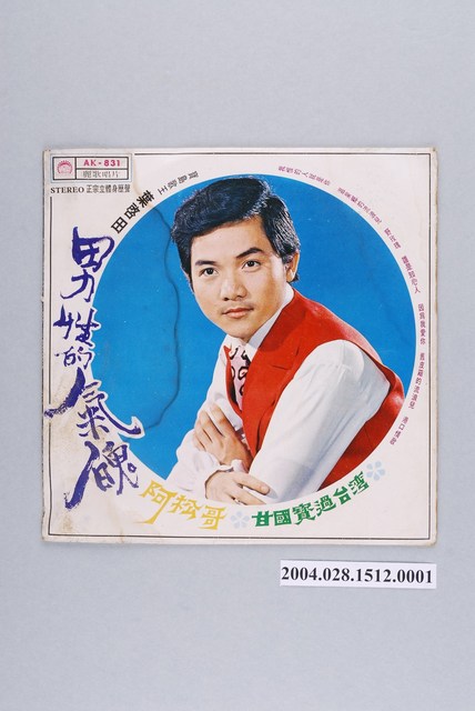 麗歌唱片廠發行編號「AK-831」臺語歌曲專輯《寶島歌王葉啟田：男性的氣魄》唱片封套 (共2張)