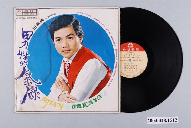 麗歌唱片廠發行編號「AK-831」臺語歌曲專輯《寶島歌王葉啟田：男性的氣魄》 (共1張)