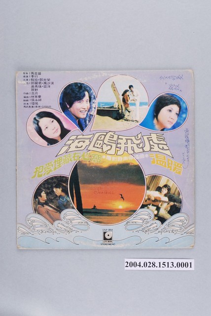 麗風有限公司出品編號「LTLP-3054」華語電影歌曲專輯《海鷗飛處》唱片封套 (共2張)