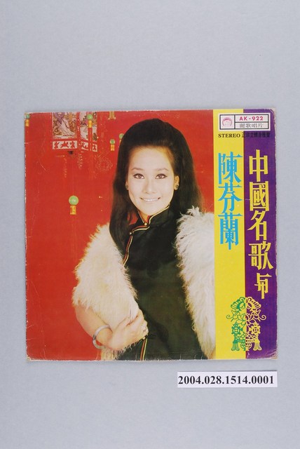 麗歌唱片公司發行編號「AK-922」華語歌曲專輯《中國名歌與陳芬蘭》唱片封套 (共2張)