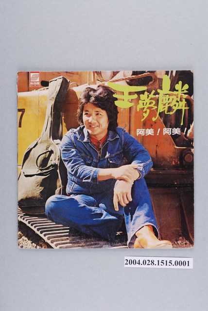 新力股份有限公司發行新格牌唱片「VS-019」華語歌曲專輯《王夢麟專輯》唱片封套 (共2張)