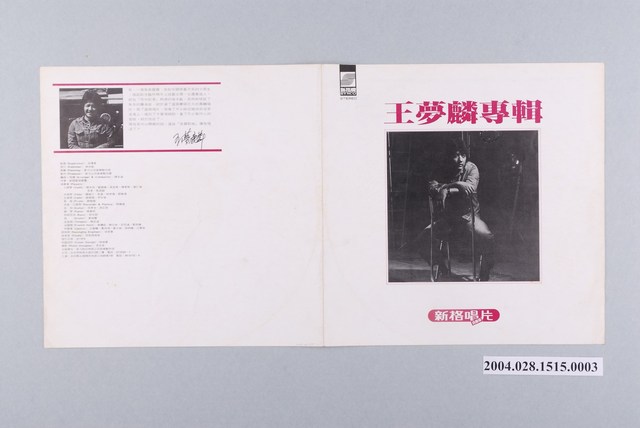 新力股份有限公司發行新格牌唱片「VS-019」華語歌曲專輯《王夢麟專輯》歌詞單 (共2張)