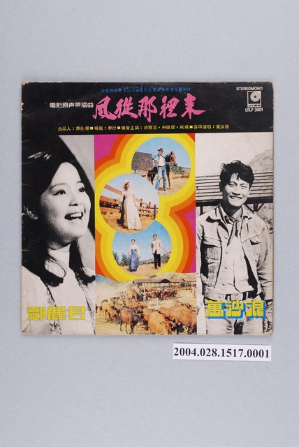 麗風唱片公司發行編號「LTLP-3001」華語電影歌曲專輯《風從哪裡來》唱片封套 (共2張)