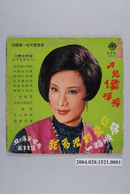 東昇唱片公司發行編號「STA-033」華語歌曲專輯《楊小萍金唱片第11集：我多麼的愛你》唱片封套 (共2張)