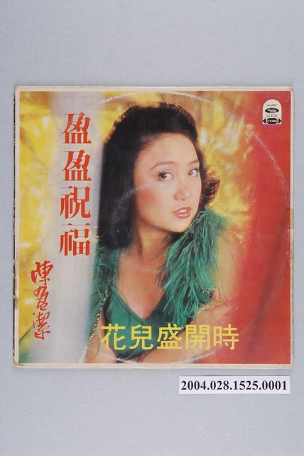 海山唱片公司發行編號「LS-5143」華語歌曲專輯《陳盈潔：盈盈祝福》唱片封套 (共2張)