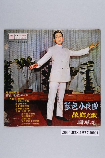 麗歌唱片廠出品編號「AK-698」華語歌曲專輯《青山之歌第六集》唱片封套 (共2張)