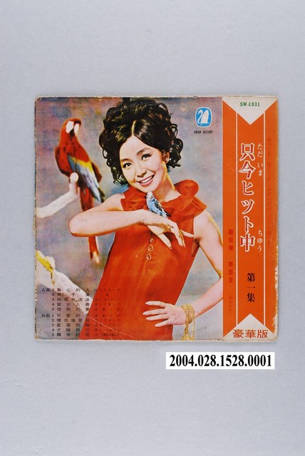 天鵝唱片公司發行編號「SW-1031」日語歌曲專輯《只今ヒット中》第一集唱片封套 (共2張)