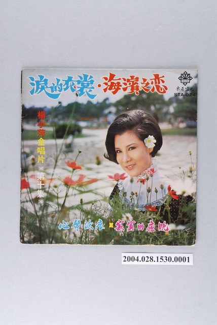 東昇唱片公司發行編號「STA-024」華語歌曲專輯《楊小萍金唱片第十集：淚的衣裳》唱片封套 (共2張)