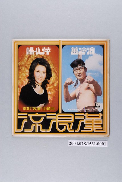 麗風唱片公司發行編號「LTLP-3022」華語歌曲專輯《流浪漢》唱片封套 (共2張)