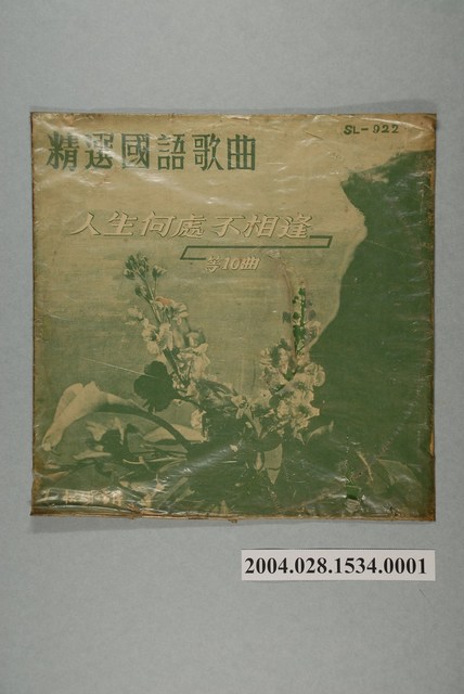 松竹唱片廠發行編號「SL-922」華語歌曲專輯《精選國語歌曲》唱片封套 (共2張)