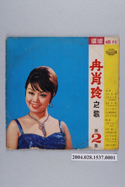 環球唱片公司出品編號「ULP-5033」華語歌曲專輯《冉肖玲之歌第二集》唱片封套 (共2張)
