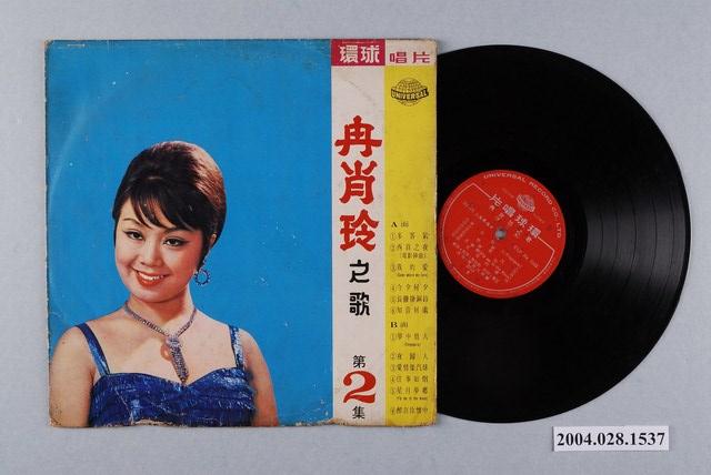 環球唱片公司出品編號「ULP-5033」華語歌曲專輯《冉肖玲之歌第二集》 (共1張)