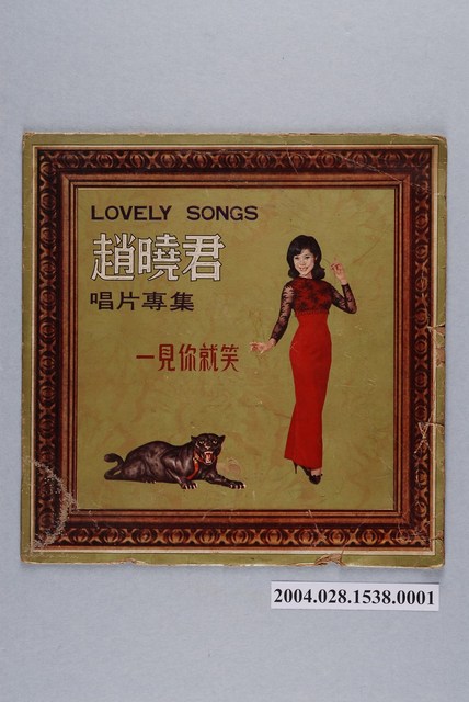 四海唱片出版社發行編號「GMS-1064」華語歌曲專輯《趙曉君唱片專集》唱片封套 (共2張)