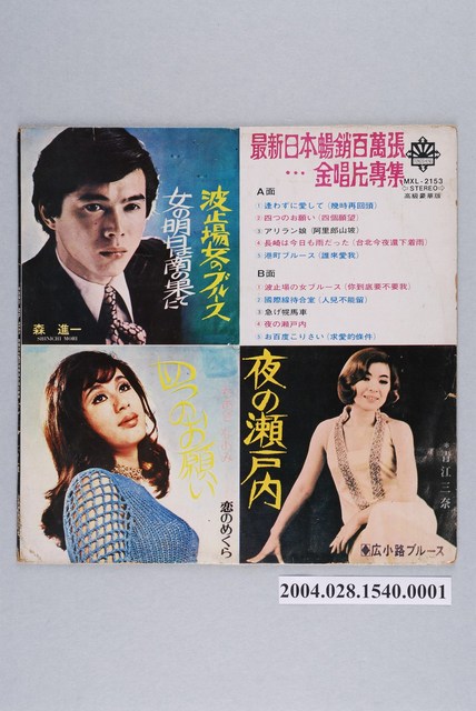 東昇唱片公司發行編號「MXL-2153」日語歌曲專輯《最新日本暢銷百萬張金唱片》唱片封套 (共2張)
