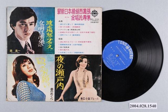 東昇唱片公司發行編號「MXL-2153」日語歌曲專輯《最新日本暢銷百萬張金唱片》 (共1張)