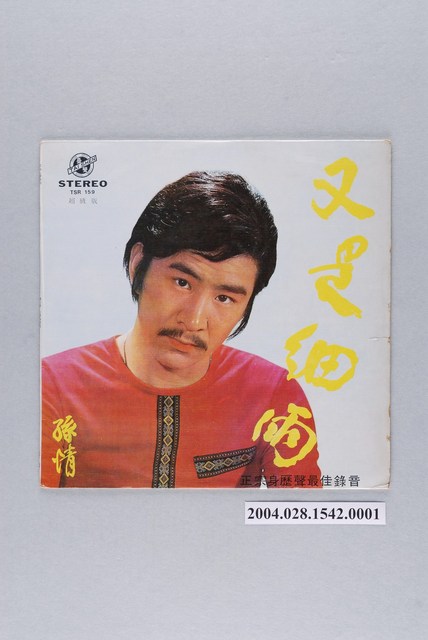 臺聲唱片公司發行「TSR-159」華語歌曲專輯《孫情金唱片第三集：又是細雨》唱片封套 (共2張)