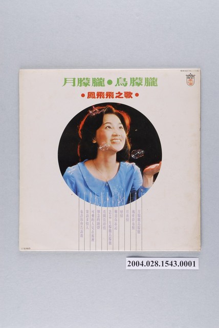 歌林唱片發行編號「KL-1135」華語歌曲專輯《鳳飛飛之歌：月朦朧鳥朦朧》唱片封套 (共2張)