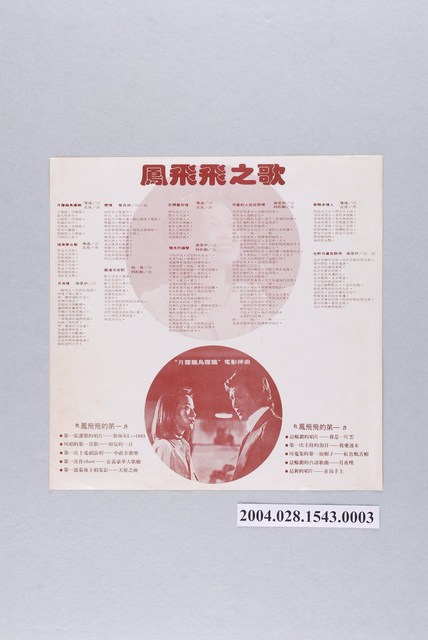 歌林唱片發行編號「KL-1135」華語歌曲專輯《鳳飛飛之歌：月朦朧鳥朦朧》歌詞單 (共1張)