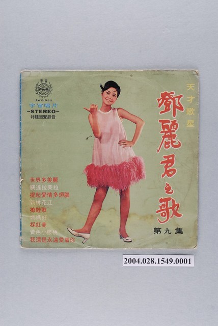 宇宙唱片公司發行編號「AWK-032」華語歌曲專輯《鄧麗君之歌第九集》唱片封套 (共2張)