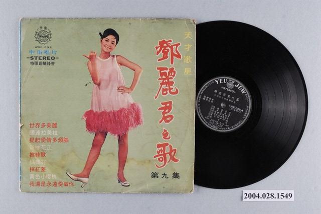 宇宙唱片公司發行編號「AWK-032」華語歌曲專輯《鄧麗君之歌第九集》 (共1張)