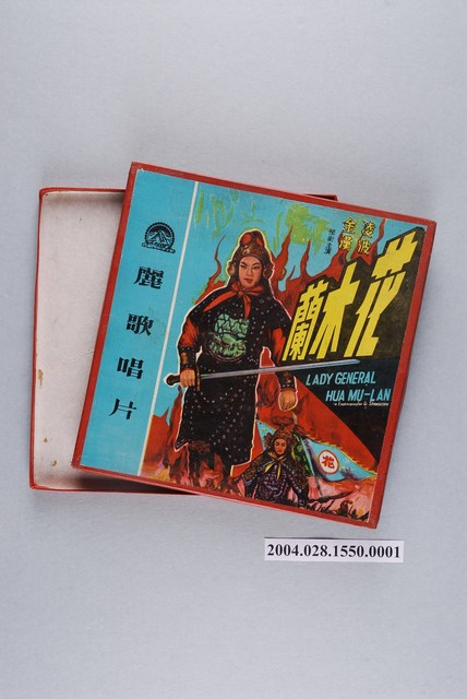 麗歌唱片廠出品電影唱片套裝專輯《花木蘭》唱片盒 (共1張)