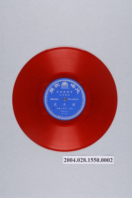 麗歌唱片廠出品編號「PPL-604」電影唱片套裝專輯《花木蘭》第3片10吋塑膠唱片 (共2張)