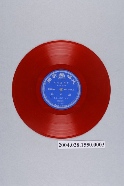 麗歌唱片廠出品編號「PPL-603」電影唱片套裝專輯《花木蘭》第2片10吋塑膠唱片 (共2張)