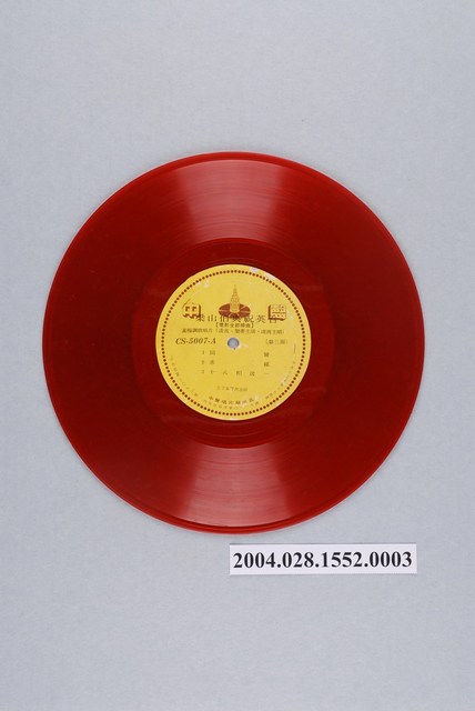 中聲唱片公司出品編號「CS-5007」電影音樂專輯《梁山伯與祝英台》第2片10吋塑膠唱片 (共2張)