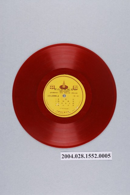 中聲唱片公司出品編號「CS-5006」電影音樂專輯《梁山伯與祝英台》第1片10吋塑膠唱片 (共2張)