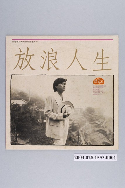 新笛唱片公司發行編號「SRL-004」臺語歌曲專輯《洪榮宏台灣早期閩南語歌曲選輯（一）：放浪人生》唱片封套 (共2張)