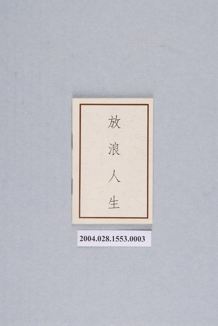 新笛唱片公司發行編號「SRL-004」臺語歌曲專輯《洪榮宏台灣早期閩南語歌曲選輯（一）：放浪人生》歌詞本 (共2張)