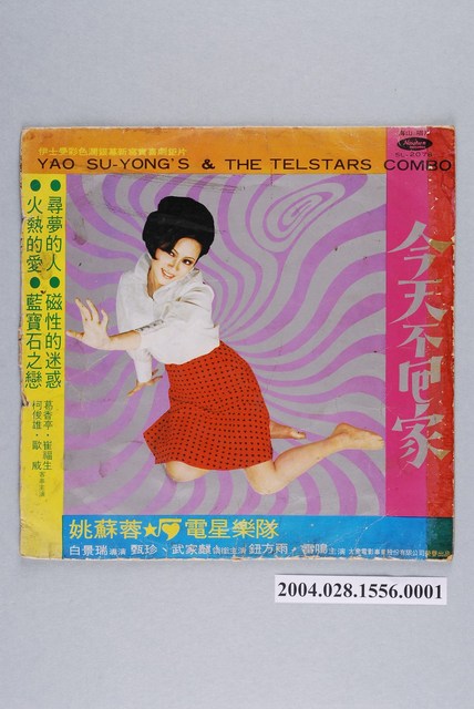 海山唱片公司發行編號「SL-2078」華語歌曲專輯《今天不回家》唱片封套 (共4張)