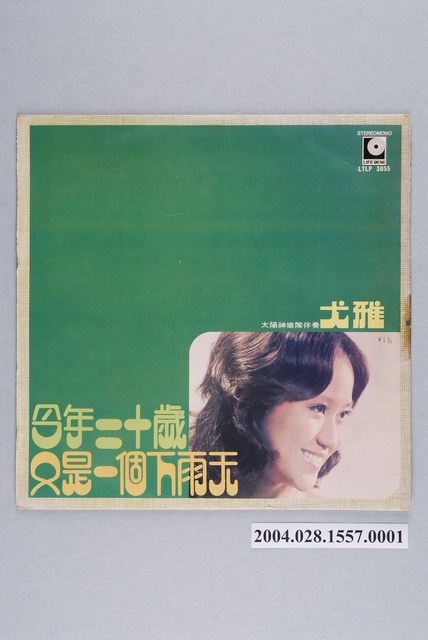 麗風唱片公司發行編號「LTLP-3055」華語歌曲專輯《今年二十歲》唱片封套 (共2張)