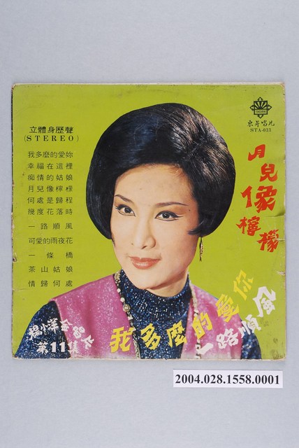 東昇唱片公司發行編號「STA-033」華語歌曲專輯《楊小萍金唱片第11集：我多麼的愛你》唱片封套 (共2張)