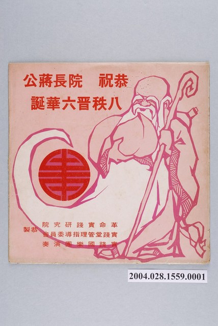 革命實踐研究院發行國樂演奏專輯《恭祝院長蔣公八秩晉六華誕》唱片封套 (共1張)