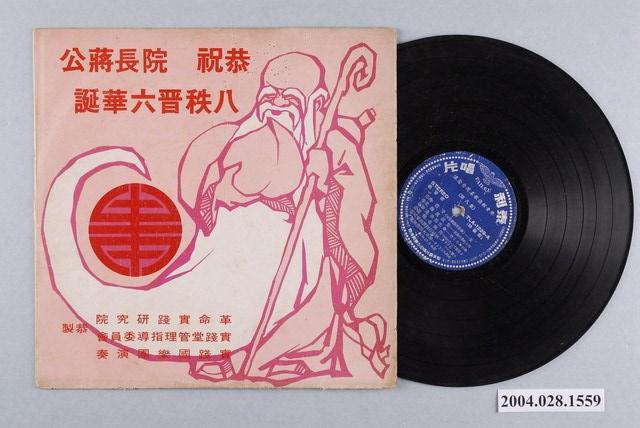 革命實踐研究院發行國樂演奏專輯《恭祝院長蔣公八秩晉六華誕》唱片封套 (共1張)