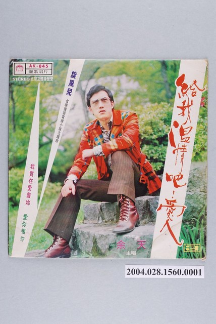 麗歌唱片公司發行編號「AK-845」華語歌曲專輯《給我溫情吧！愛人》唱片封套 (共2張)