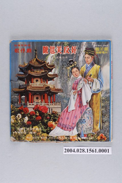 國聲唱片公司發行歌仔戲專輯《陳世美反奸》唱片封套 (共1張)