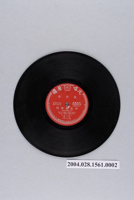 國聲唱片公司發行編號「KS-841」歌仔戲專輯《陳世美反奸》第1片12吋塑膠唱片 (共2張)