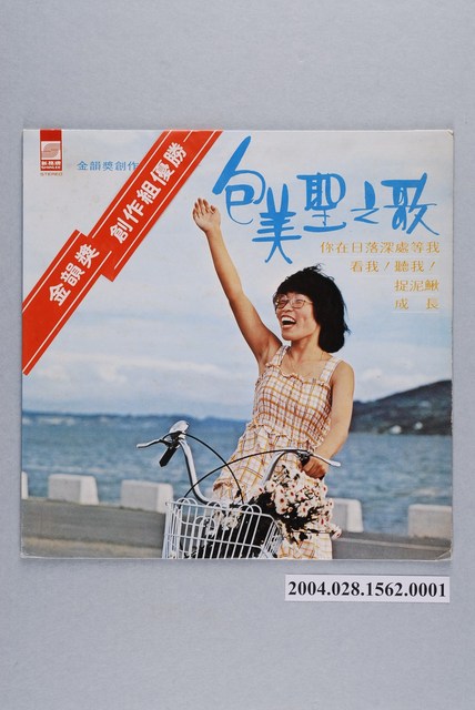 新力股份有限公司新格牌唱片發行編號「VS-009」華語歌曲專輯《包美聖之歌》唱片封套 (共2張)