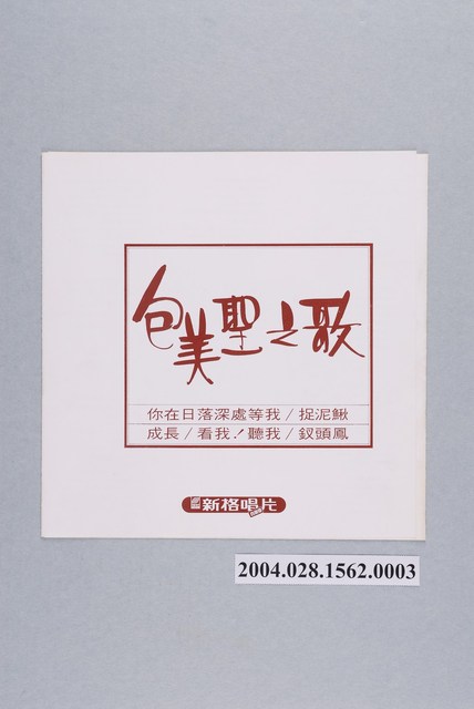 新力股份有限公司新格牌唱片發行編號「VS-009」華語歌曲專輯《包美聖之歌》歌詞本 (共2張)