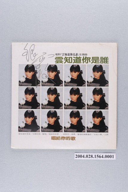 海山唱片公司發行編號「LS-7151」華語歌曲專輯《銀霞：雲知道你是誰》唱片封套 (共2張)