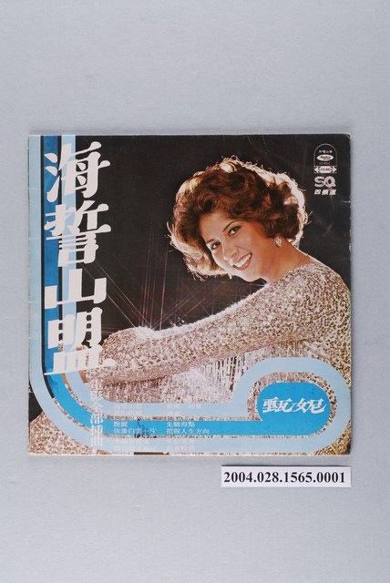 海山唱片公司發行編號「LS-4012」華語歌曲專輯《甄妮：海誓山盟》唱片封套 (共2張)