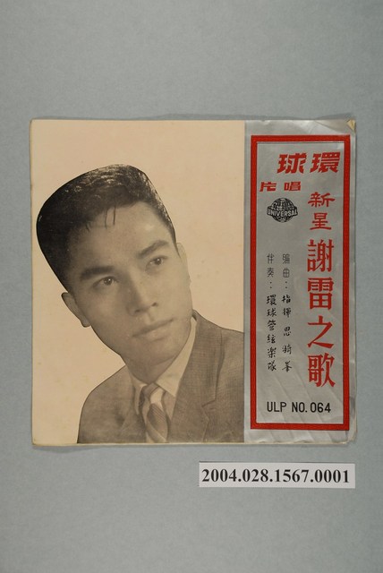 環球唱片公司發行編號「ULP-064」華語歌曲專輯《謝雷之歌第一集》唱片封套 (共2張)