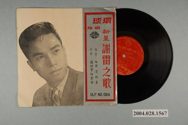 環球唱片公司發行編號「ULP-064」華語歌曲專輯《謝雷之歌第一集》 (共1張)