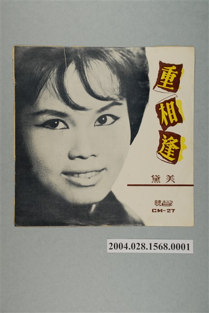合眾唱片公司發行編號「CM-27」華語歌曲專輯《美黛：重相逢》唱片封套 (共2張)