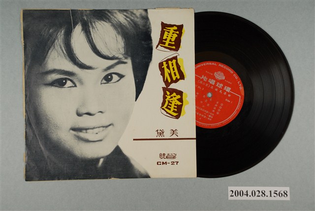 合眾唱片公司發行編號「CM-27」華語歌曲專輯《美黛：重相逢》唱片封套 (共1張)