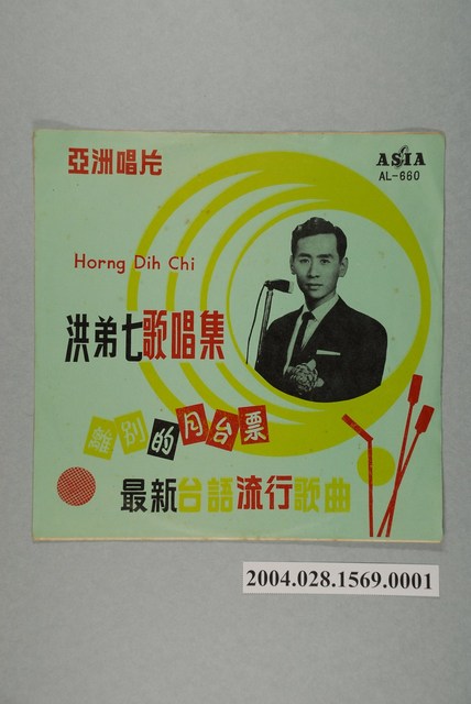 亞洲唱片公司發行編號「AL-660」臺語歌曲專輯《洪弟七歌唱集：離別的月臺票》唱片封套 (共2張)