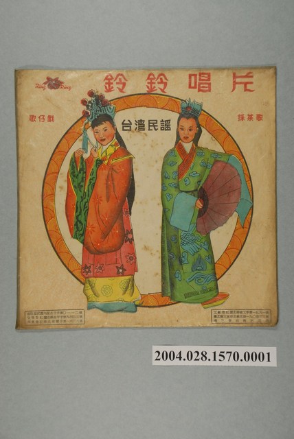 鈴鈴唱片公司臺灣民謠專輯通用唱片封套 (共2張)